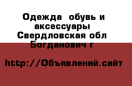  Одежда, обувь и аксессуары. Свердловская обл.,Богданович г.